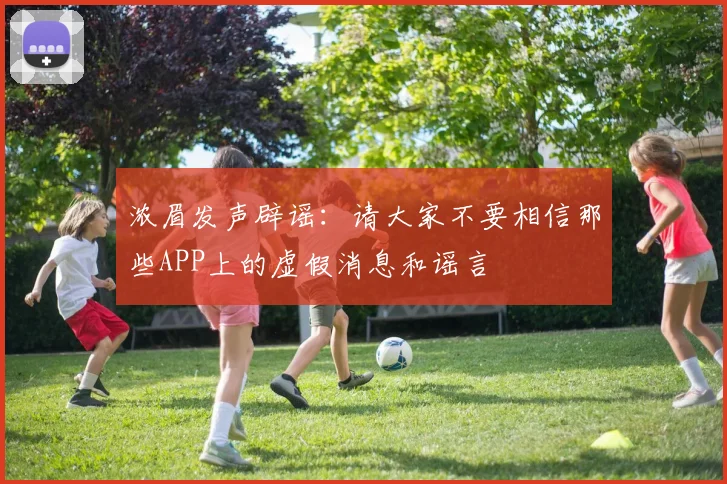 浓眉发声辟谣：请大家不要相信那些APP上的虚假消息和谣言