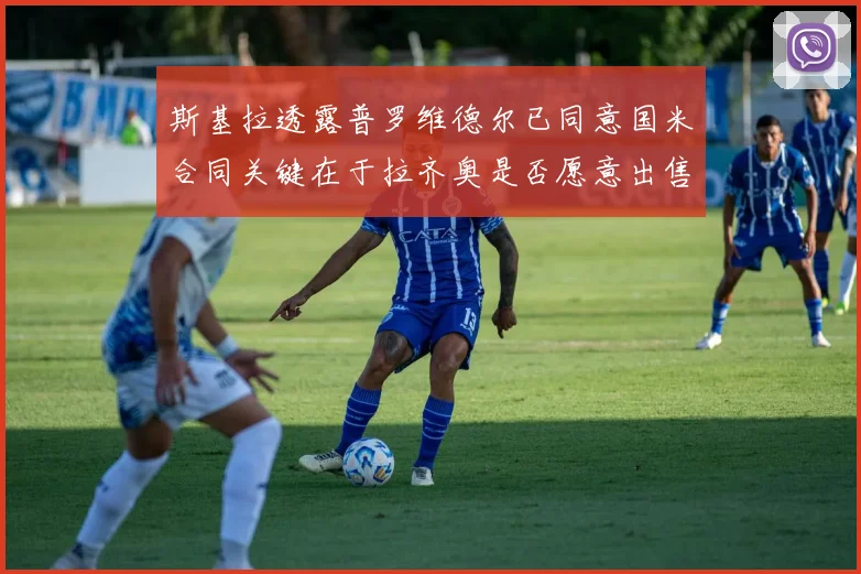 斯基拉透露普罗维德尔已同意国米合同关键在于拉齐奥是否愿意出售