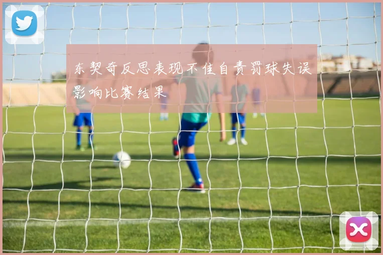 东契奇反思表现不佳自责罚球失误影响比赛结果