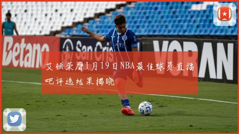 艾顿荣膺1月19日NBA最佳球员直播吧评选结果揭晓
